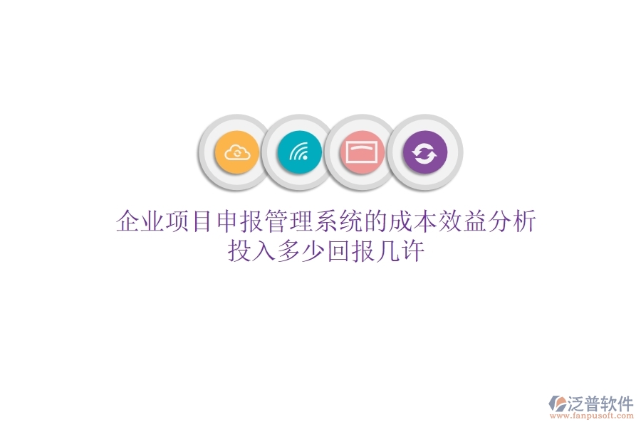 企業(yè)項目申報管理系統(tǒng)的成本效益分析：投入多少，回報幾許？