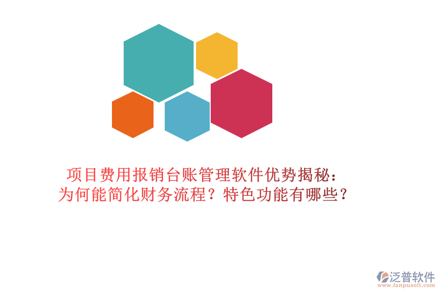 項(xiàng)目費(fèi)用報(bào)銷臺(tái)賬管理軟件優(yōu)勢(shì)揭秘：為何能簡(jiǎn)化財(cái)務(wù)流程？特色功能有哪些？