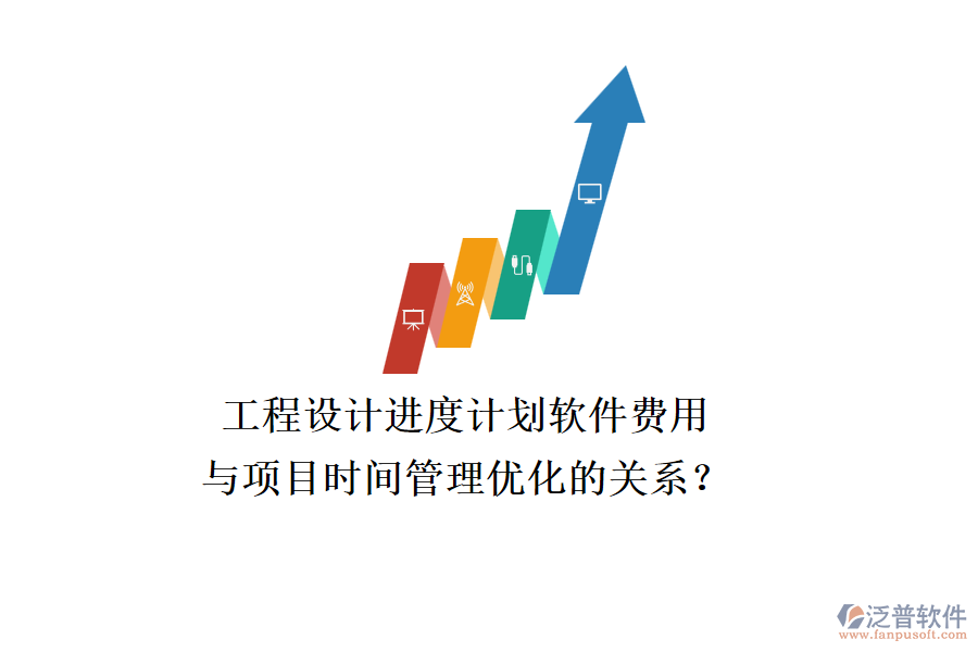工程設計進度計劃軟件費用與項目時間管理優(yōu)化的關系？