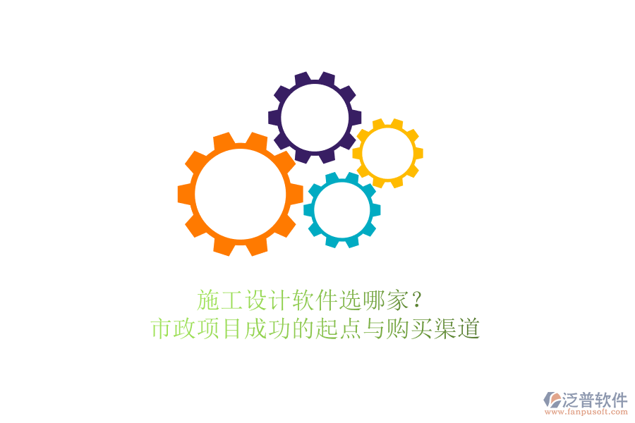 施工設(shè)計軟件選哪家？市政項目成功的起點(diǎn)與購買渠道