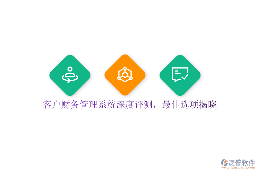 客戶財務(wù)管理系統(tǒng)深度評測，最佳選項(xiàng)揭曉