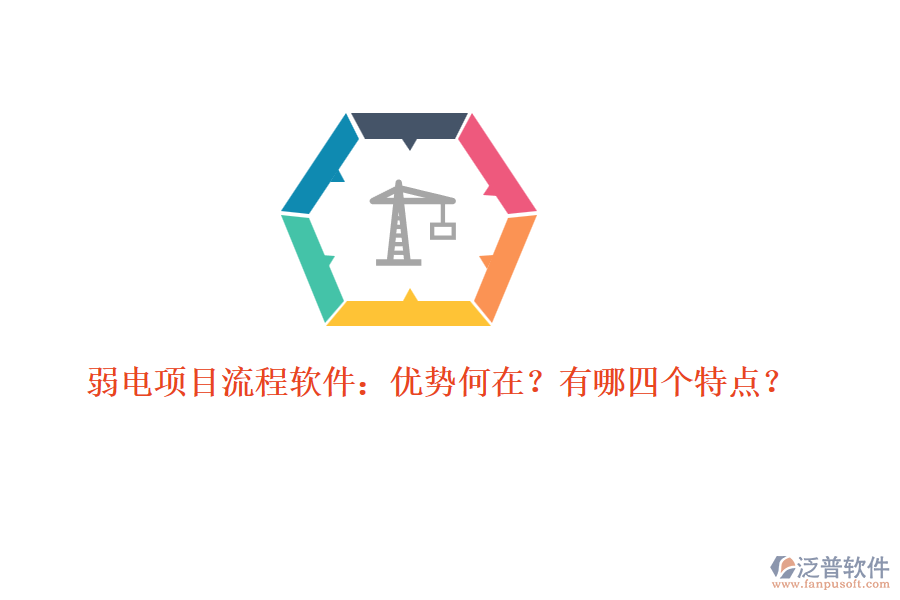弱電項(xiàng)目流程軟件：優(yōu)勢(shì)何在？有哪四個(gè)特點(diǎn)？