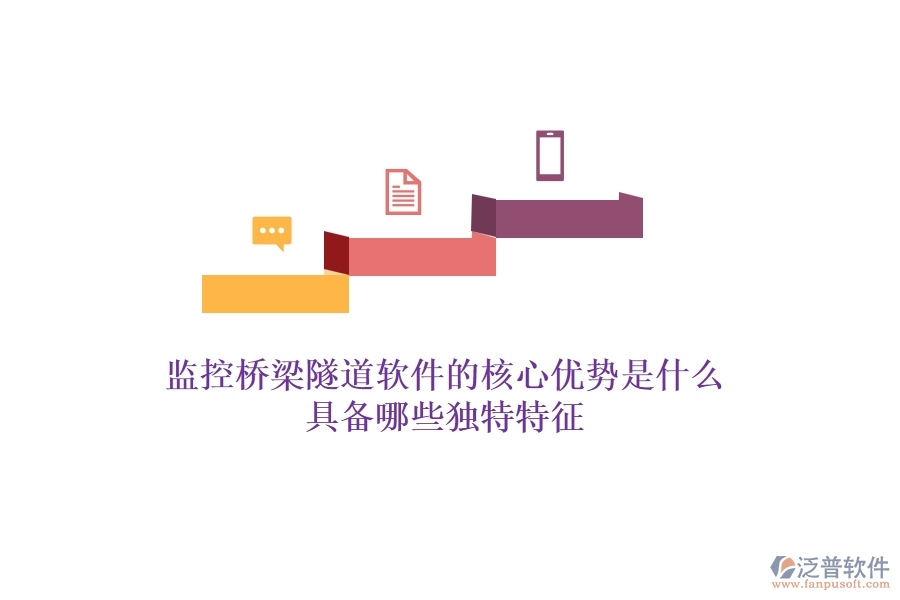 監(jiān)控橋梁隧道軟件的核心優(yōu)勢(shì)是什么？具備哪些獨(dú)特特征？