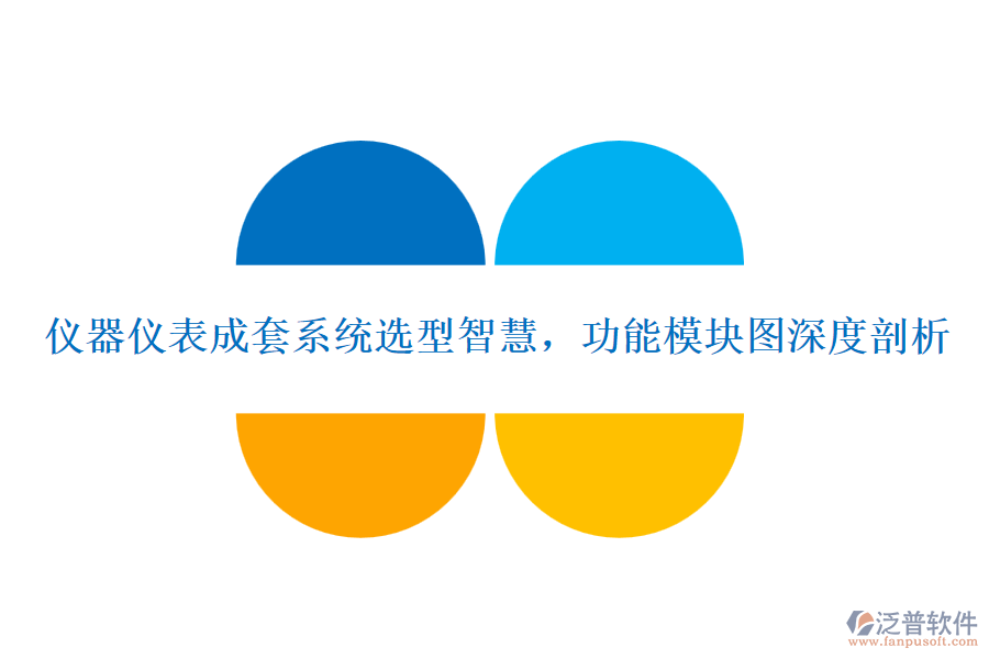 儀器儀表成套系統(tǒng)選型智慧，功能模塊圖深度剖析