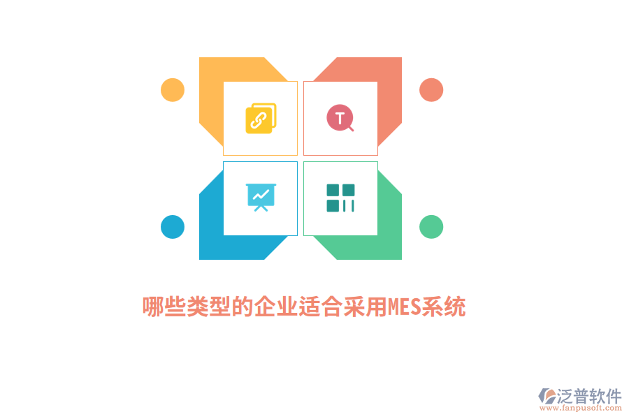 哪些類型的企業(yè)適合采用MES系統(tǒng)？