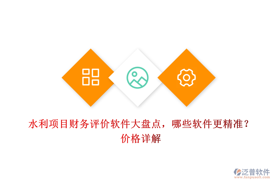 水利項目財務(wù)評價軟件大盤點，哪些軟件更精準？價格詳解