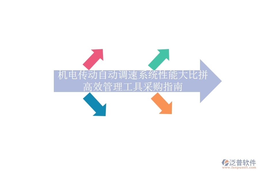 機電傳動自動調速系統(tǒng)性能大比拼，高效管理工具采購指南