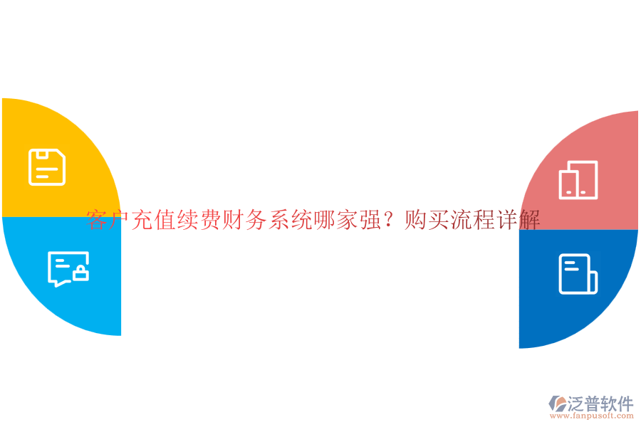 客戶充值續(xù)費(fèi)財務(wù)系統(tǒng)哪家強(qiáng)？購買流程詳解