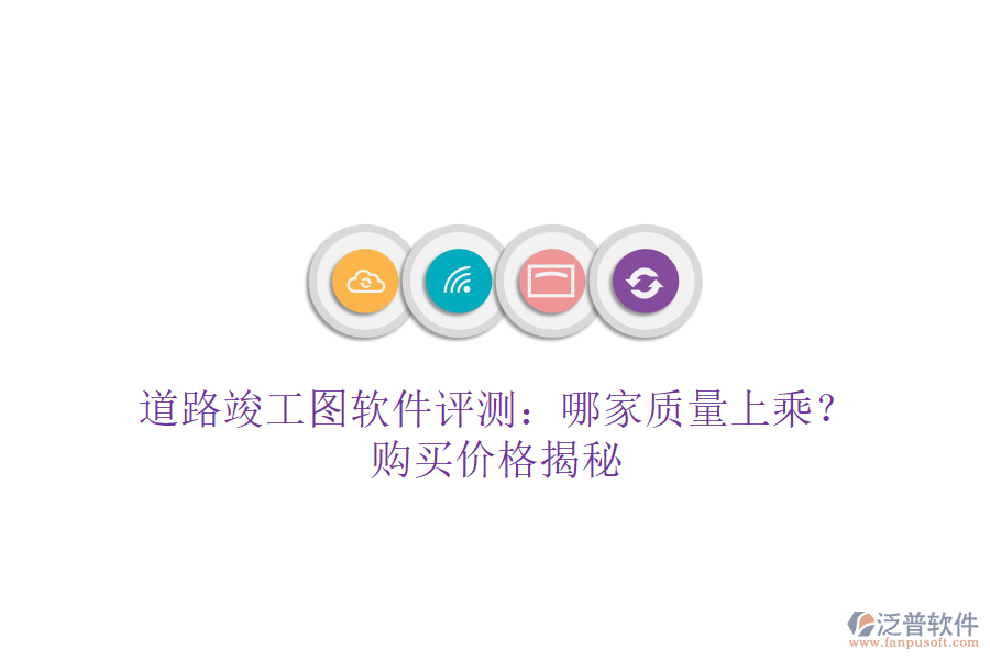 道路竣工圖軟件評測：哪家質(zhì)量上乘？購買價格揭秘