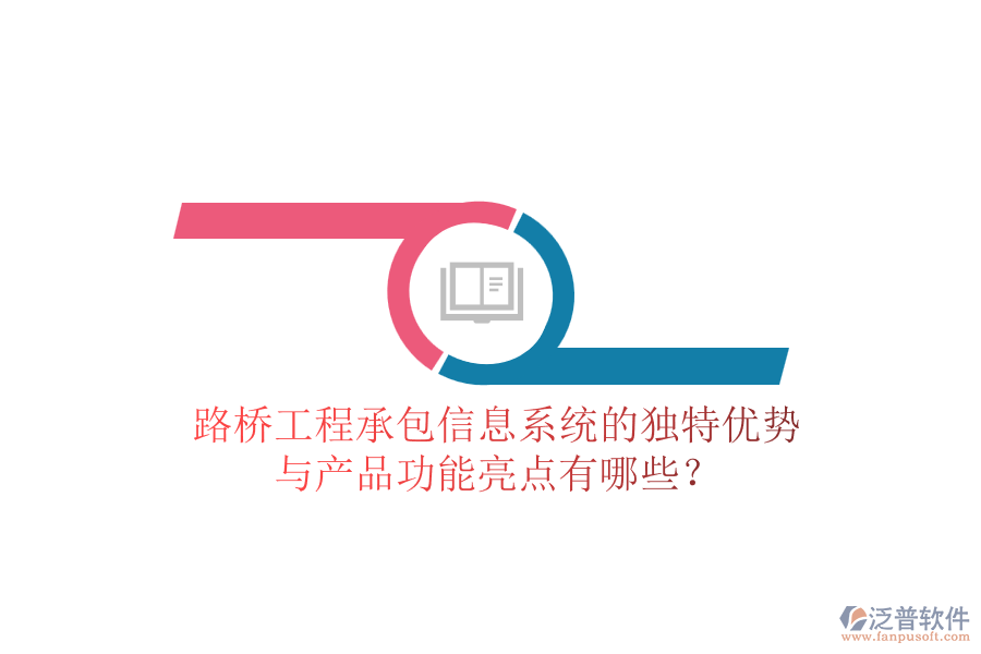 路橋工程承包信息系統(tǒng)的獨(dú)特優(yōu)勢(shì)與產(chǎn)品功能亮點(diǎn)有哪些？