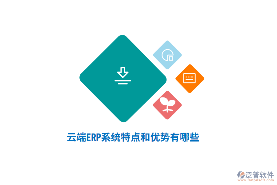 云端ERP系統(tǒng)特點(diǎn)和優(yōu)勢(shì)有哪些？