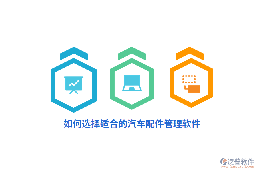 如何選擇適合的汽車配件管理軟件？