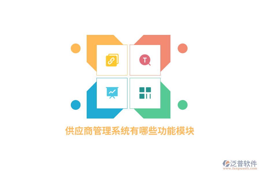 供應(yīng)商管理系統(tǒng)有哪些功能模塊？