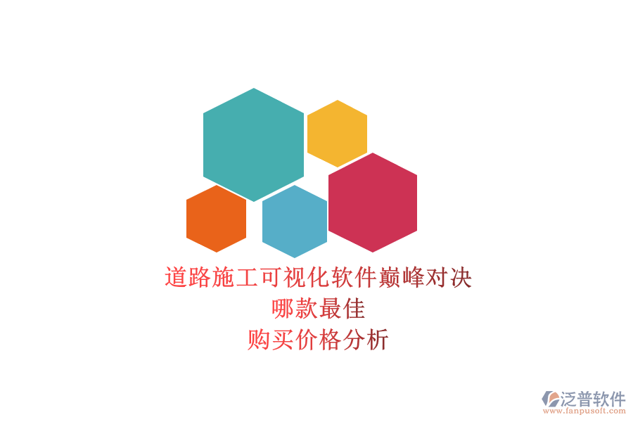 道路施工可視化軟件巔峰對(duì)決，哪款最佳？購買價(jià)格分析