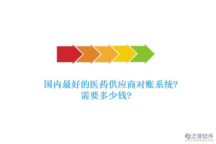 國(guó)內(nèi)最好的醫(yī)藥供應(yīng)商對(duì)賬系統(tǒng)?需要多少錢?