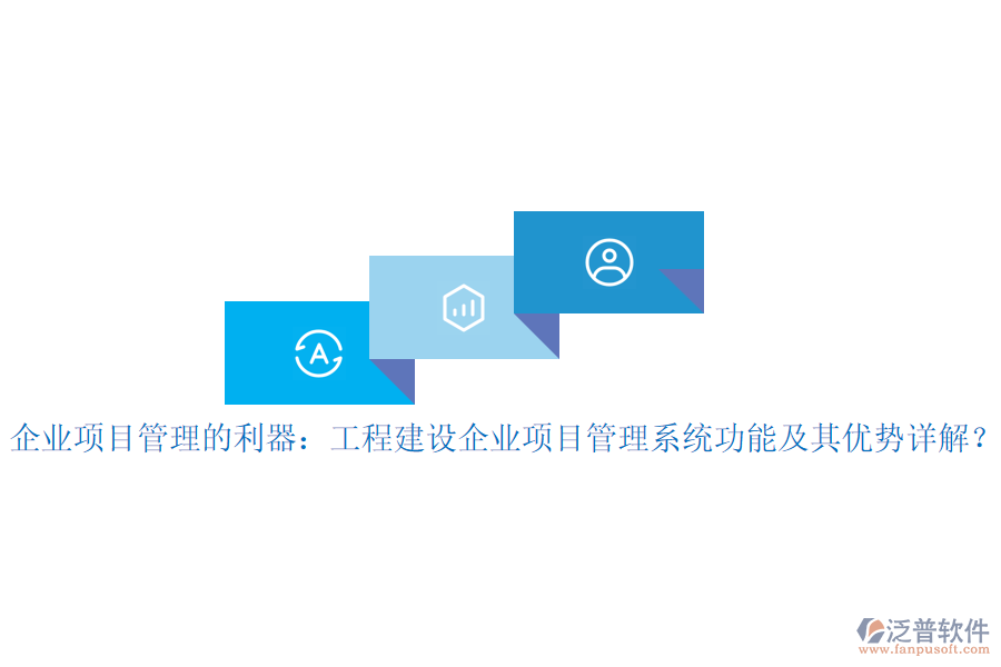 企業(yè)項目管理的利器：工程建設(shè)企業(yè)項目管理系統(tǒng)功能及其優(yōu)勢詳解？