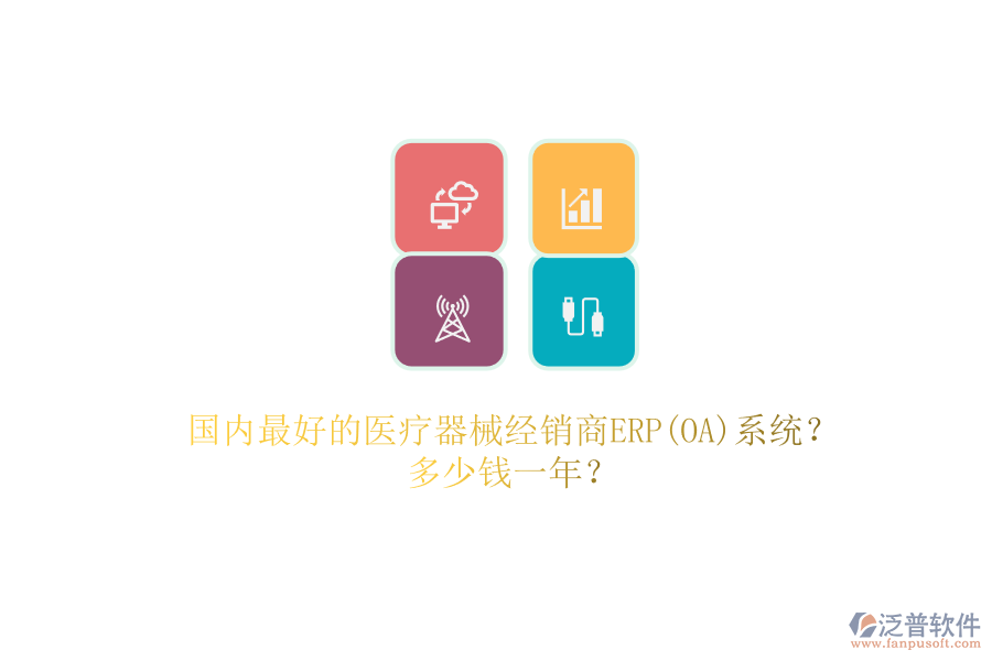 國內(nèi)最好的醫(yī)療器械經(jīng)銷商ERP(OA)系統(tǒng)？.png