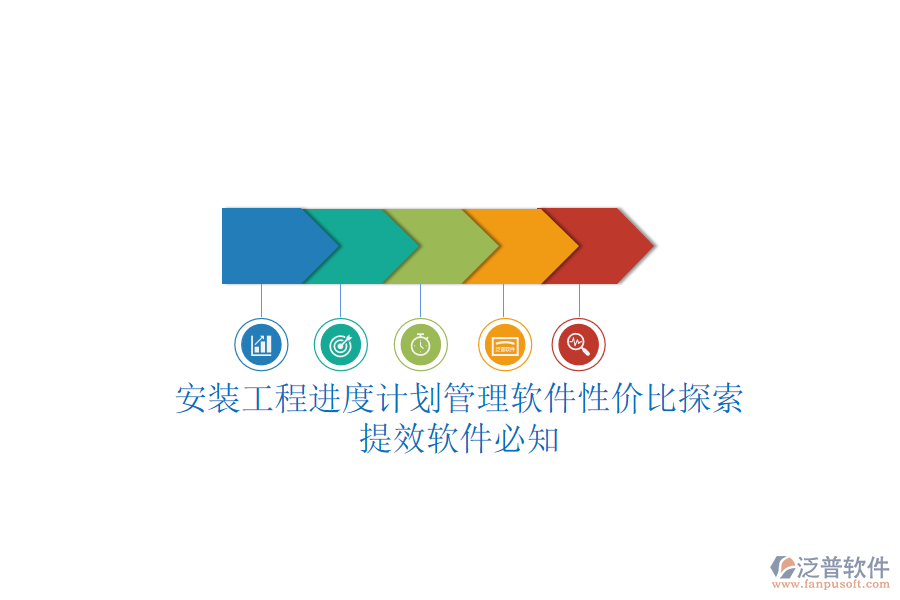 安裝工程進(jìn)度計(jì)劃管理軟件性價(jià)比探索，提效軟件必知