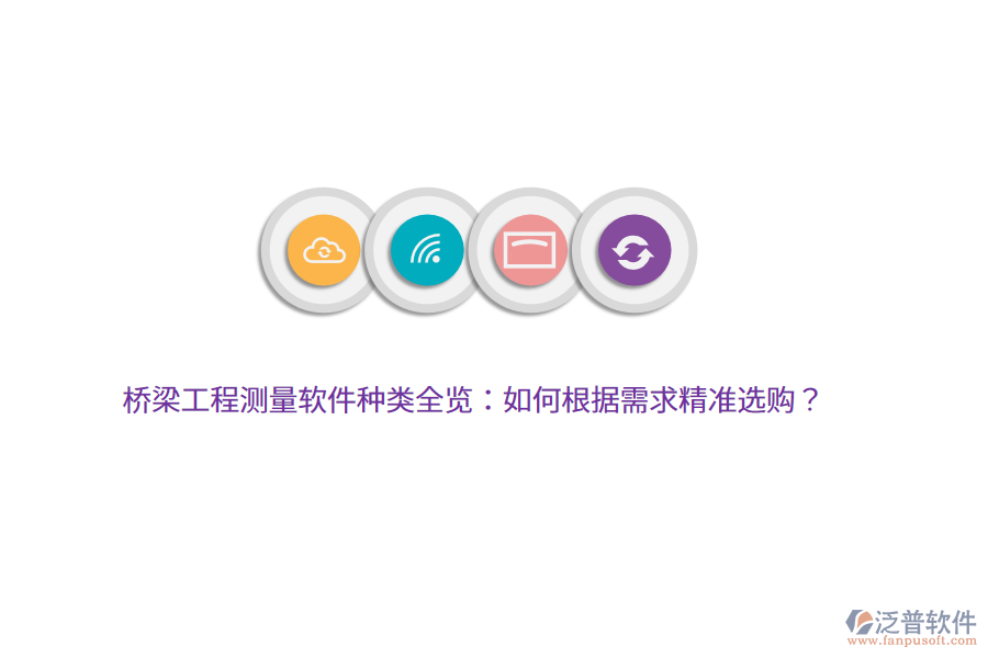 橋梁工程測量軟件種類全覽：如何根據(jù)需求精準(zhǔn)選購？