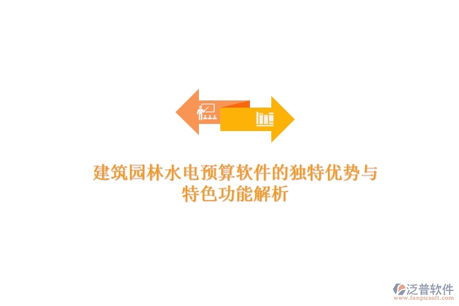 建筑園林水電預(yù)算軟件的獨(dú)特優(yōu)勢與特色功能解析