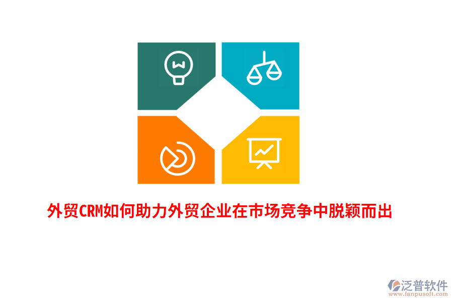 外貿(mào)CRM如何助力外貿(mào)企業(yè)在市場(chǎng)競(jìng)爭(zhēng)中脫穎而出？