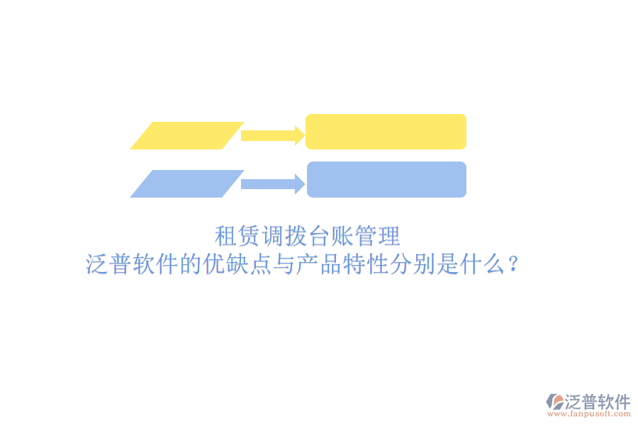 租賃調(diào)撥臺(tái)賬管理，泛普軟件的優(yōu)缺點(diǎn)與產(chǎn)品特性分別是什么？