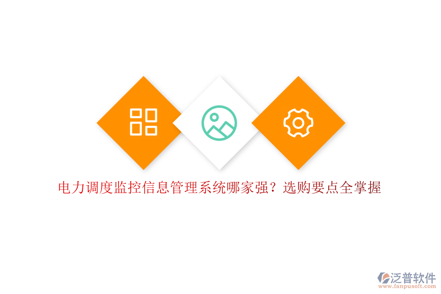 電力調(diào)度監(jiān)控信息管理系統(tǒng)哪家強？選購要點全掌握