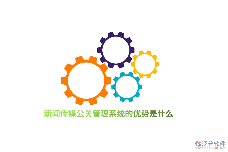 新聞傳媒公關(guān)管理系統(tǒng)的優(yōu)勢是什么？