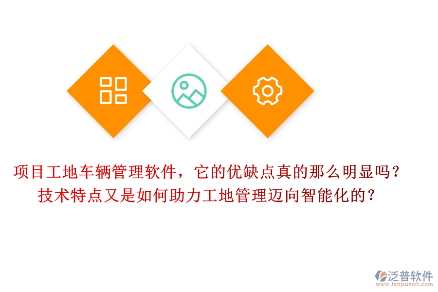 項(xiàng)目工地車輛管理軟件，它的優(yōu)缺點(diǎn)真的那么明顯嗎？技術(shù)特點(diǎn)又是如何助力工地管理邁向智能化的？