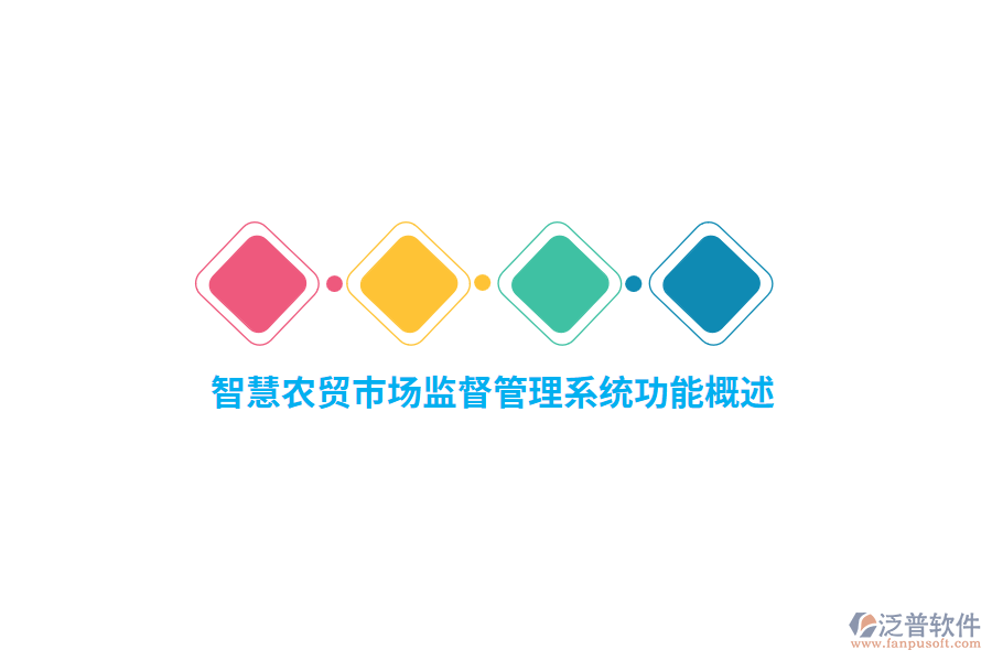智慧農(nóng)貿(mào)市場監(jiān)督管理系統(tǒng)功能概述