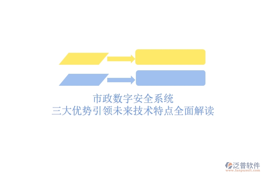 市政數(shù)字安全系統(tǒng)：三大優(yōu)勢引領未來，技術特點全面解讀