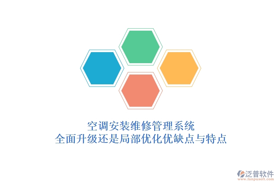 空調(diào)安裝維修管理系統(tǒng)：全面升級(jí)還是局部優(yōu)化？優(yōu)缺點(diǎn)與特點(diǎn)