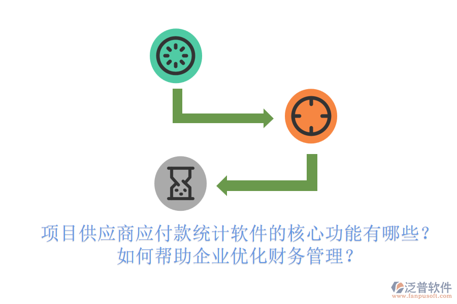 項目供應商應付款統(tǒng)計軟件的核心功能有哪些？如何幫助企業(yè)優(yōu)化財務管理？