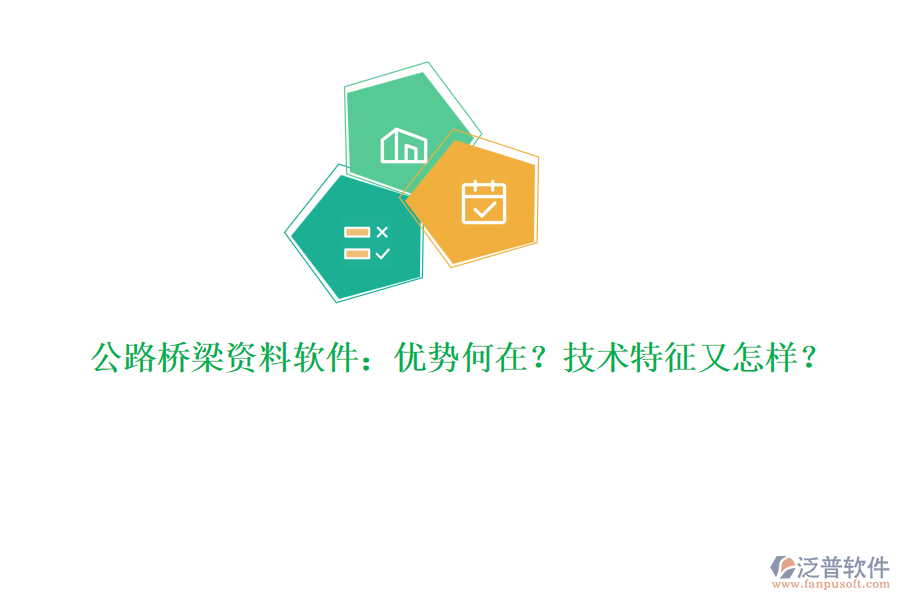 公路橋梁資料軟件：優(yōu)勢何在？技術(shù)特征又怎樣？