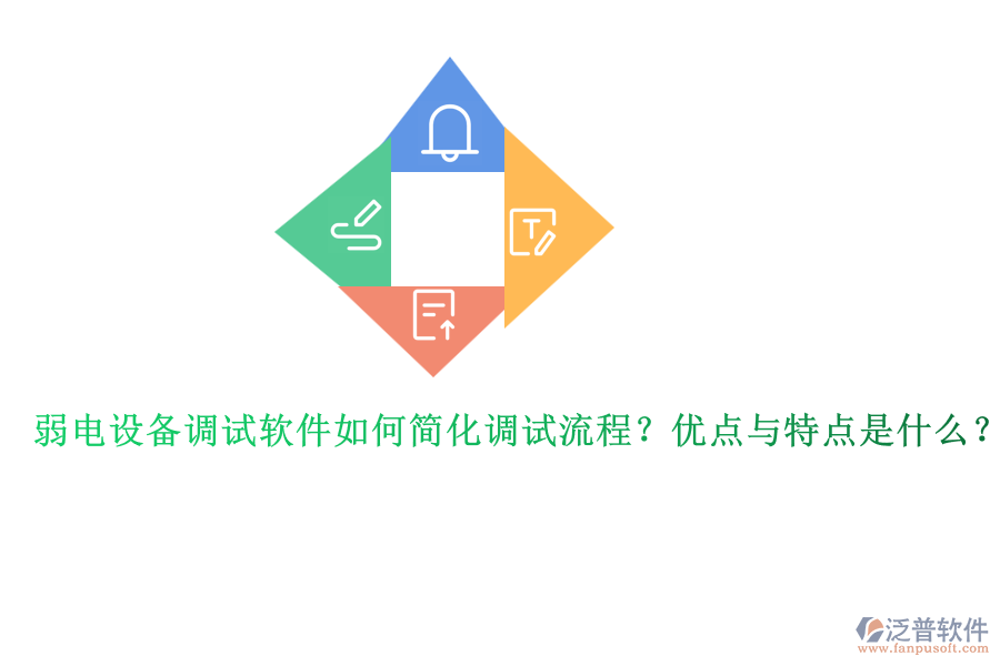 弱電設(shè)備調(diào)試軟件如何簡(jiǎn)化調(diào)試流程？?jī)?yōu)點(diǎn)與特點(diǎn)是什么？ 