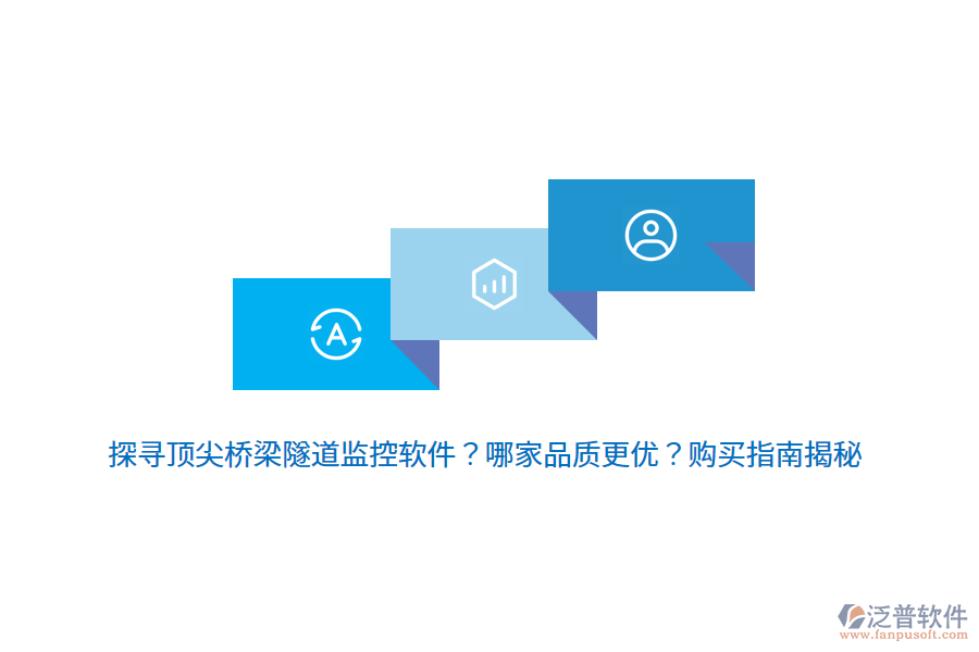 探尋頂尖橋梁隧道監(jiān)控軟件？哪家品質(zhì)更優(yōu)？購買指南揭秘