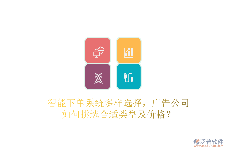 智能下單系統(tǒng)多樣選擇，廣告公司如何挑選合適類型及價(jià)格？