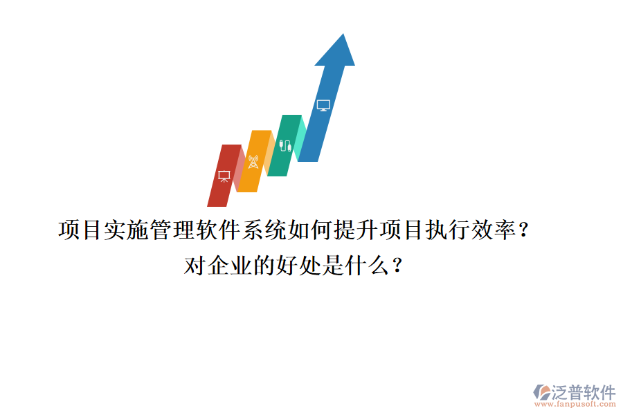 項(xiàng)目實(shí)施管理軟件系統(tǒng)如何提升項(xiàng)目執(zhí)行效率？對(duì)企業(yè)的好處是什么？