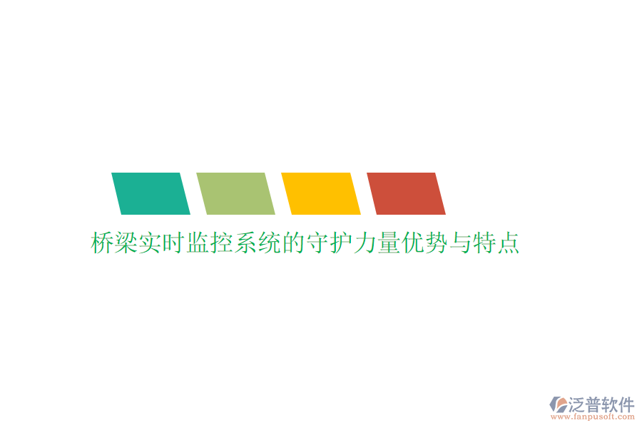 橋梁實(shí)時(shí)監(jiān)控系統(tǒng)的守護(hù)力量優(yōu)勢與特點(diǎn)