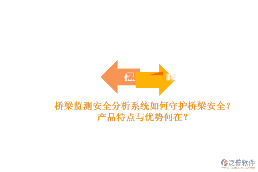 橋梁監(jiān)測安全分析系統(tǒng)如何守護(hù)橋梁安全？產(chǎn)品特點與優(yōu)勢何在？