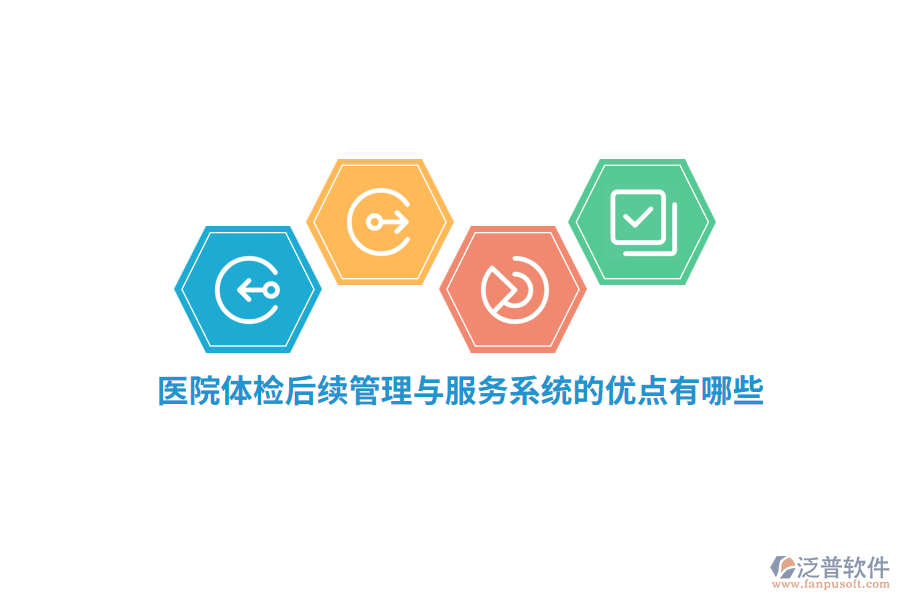 醫(yī)院體檢后續(xù)管理與服務(wù)系統(tǒng)的優(yōu)點有哪些？