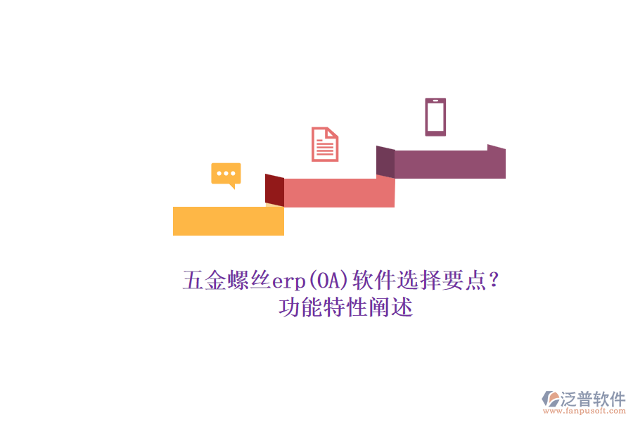 五金螺絲erp(OA)軟件選擇要點(diǎn)？.png