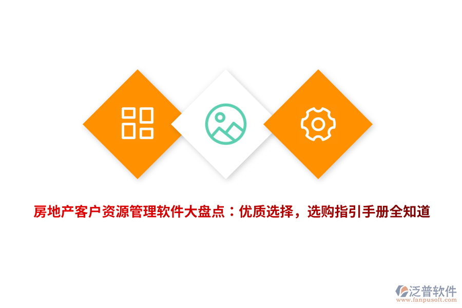 房地產(chǎn)客戶資源管理軟件大盤點：優(yōu)質(zhì)選擇，選購指引手冊全知道