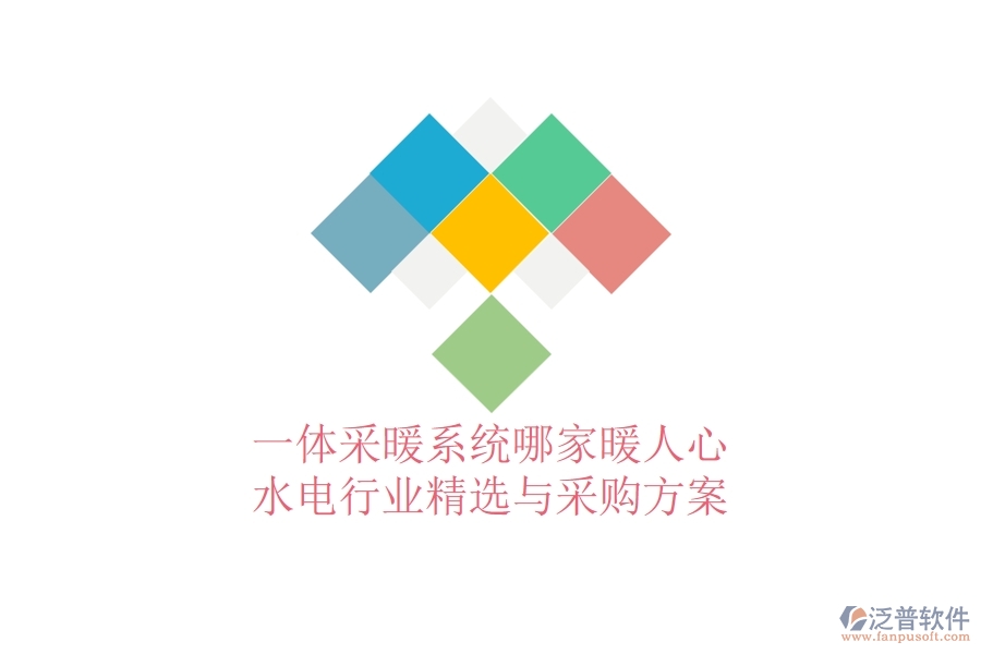 一體采暖系統(tǒng)哪家暖人心？水電行業(yè)精選與采購方案