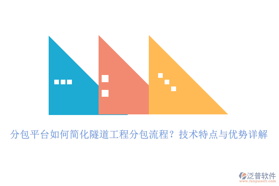 分包平臺如何簡化隧道工程分包流程？技術(shù)特點與優(yōu)勢詳解