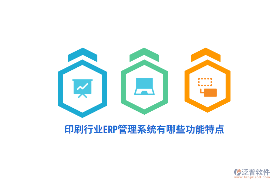 印刷行業(yè)ERP管理系統(tǒng)有哪些功能特點(diǎn)？