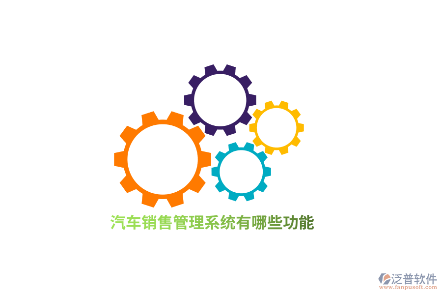 汽車銷售管理系統(tǒng)有哪些功能？