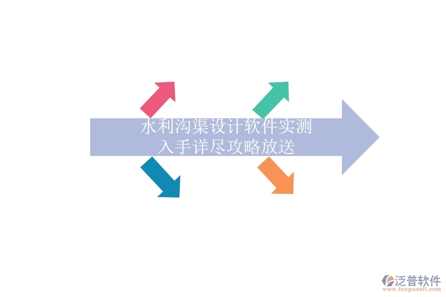 水利溝渠設(shè)計軟件實測，入手詳盡攻略放送