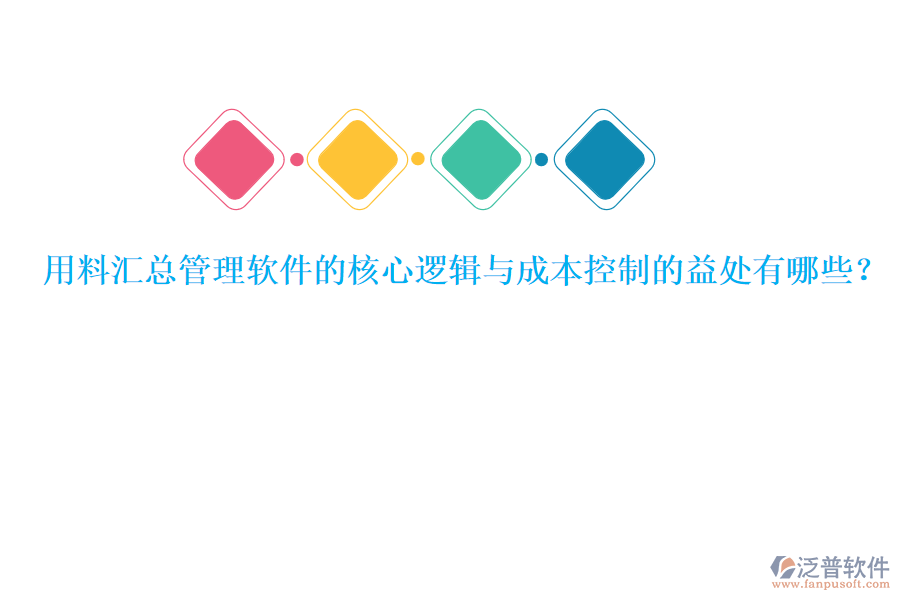 用料匯總管理軟件的核心邏輯與成本控制的益處有哪些？