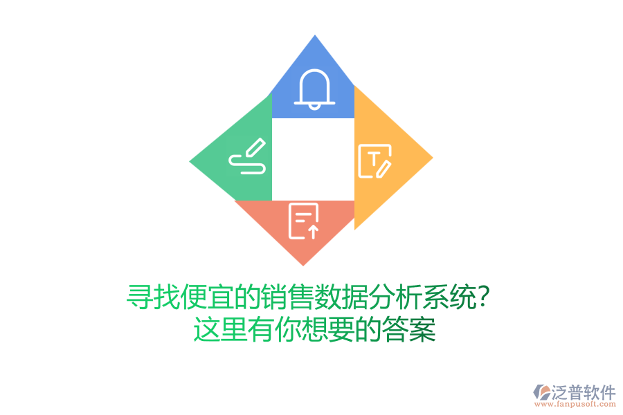 尋找便宜的銷售數(shù)據(jù)分析系統(tǒng)？這里有你想要的答案